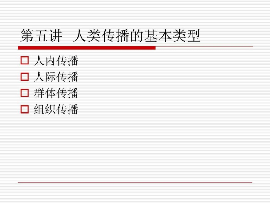 人类传播基本类型_第1页