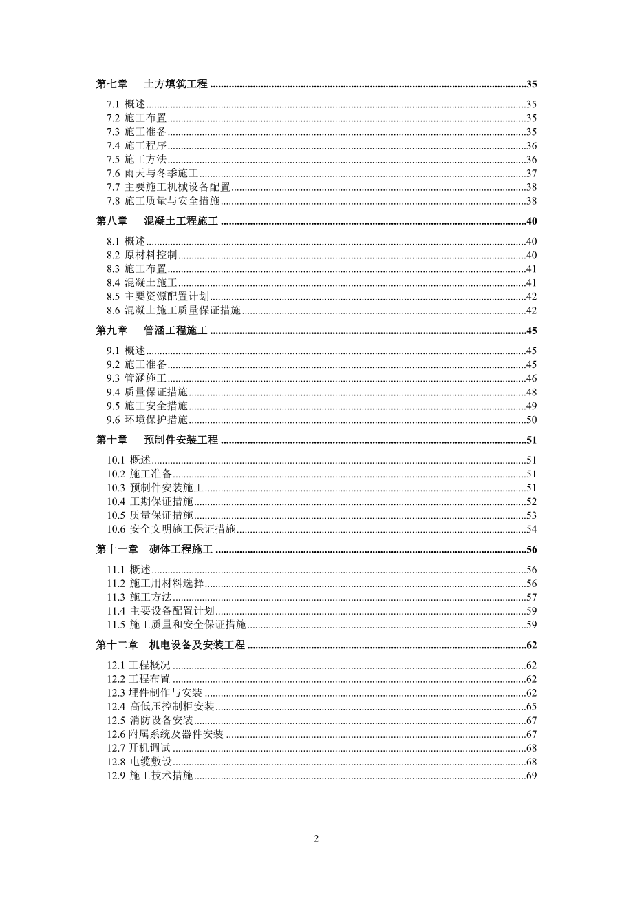 荆州市荆州区2012年度小型农田水利重点县建设项目施工组织设计_第2页