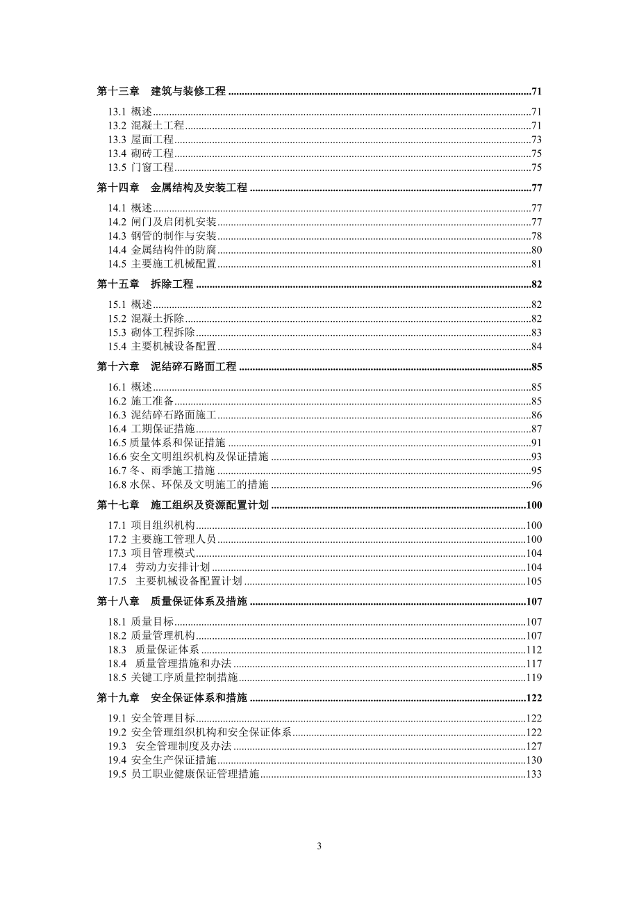 荆州市荆州区2012年度小型农田水利重点县建设项目施工组织设计_第3页