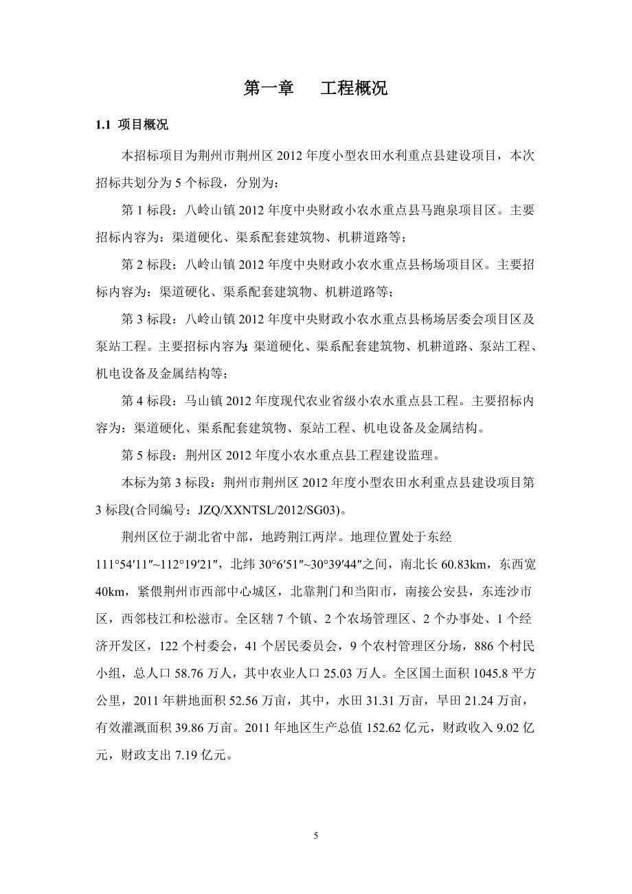 荆州市荆州区2012年度小型农田水利重点县建设项目施工组织设计_第5页