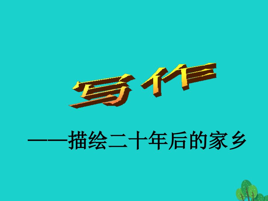 九年级语文下册 第五单元 写作《描绘二十年后的家乡》语文版_第2页