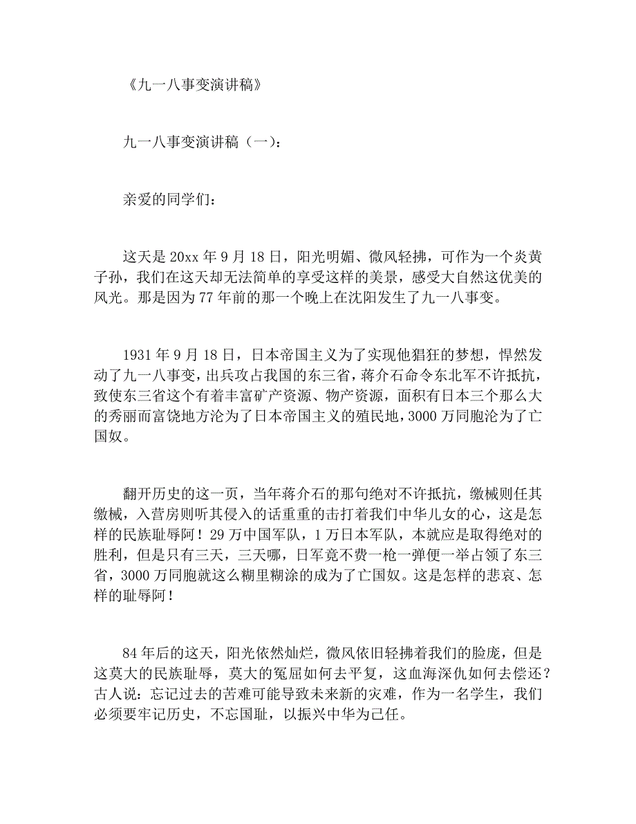 九一八事变演讲稿十八个模板_第1页