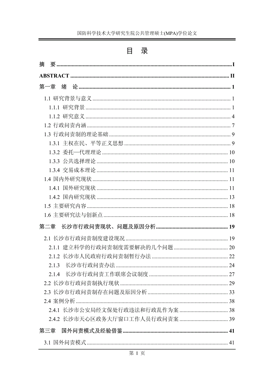 长沙市行政问责制研究_第4页