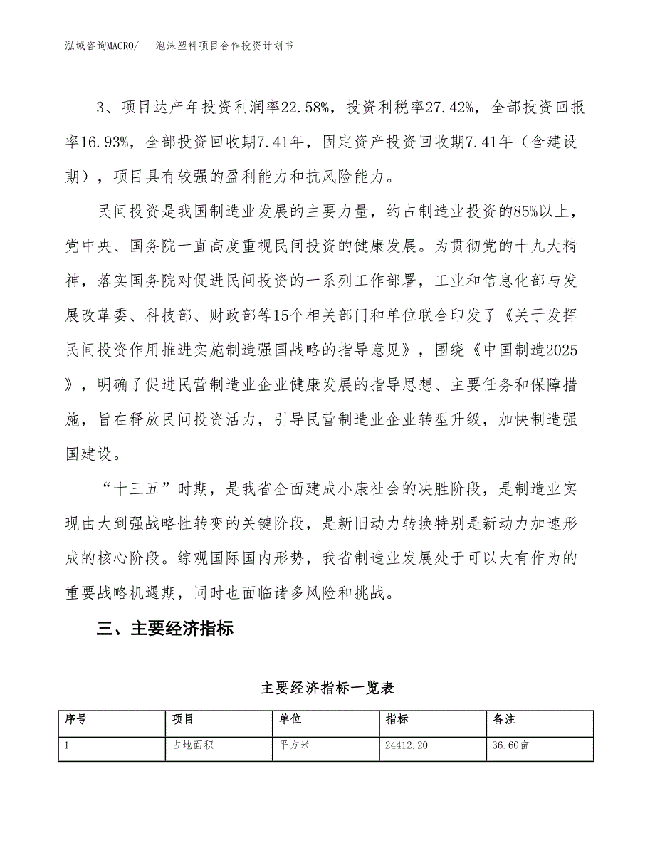 泡沫塑料项目合作投资计划书（样本）.docx_第4页