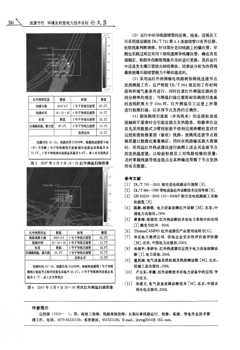 输电线路导线节点红外测温的应用与改进_第3页