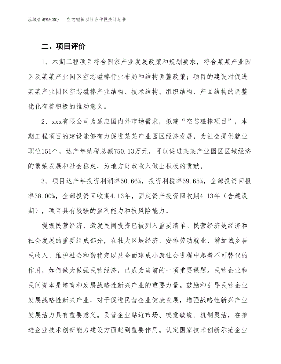 空芯磁棒项目合作投资计划书（样本）.docx_第4页