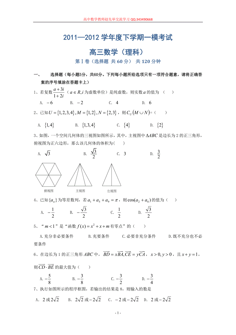 河北省衡水中学2012届高三第一次模拟考试赵先举收集(数学理)_第1页