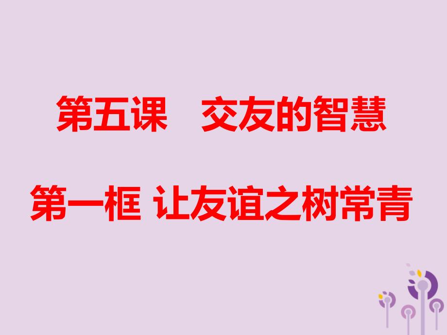 广东省广州市七年级道德与法治上册第二单元友谊的天空第五课交友的智慧第1框让友谊之树常青_第1页