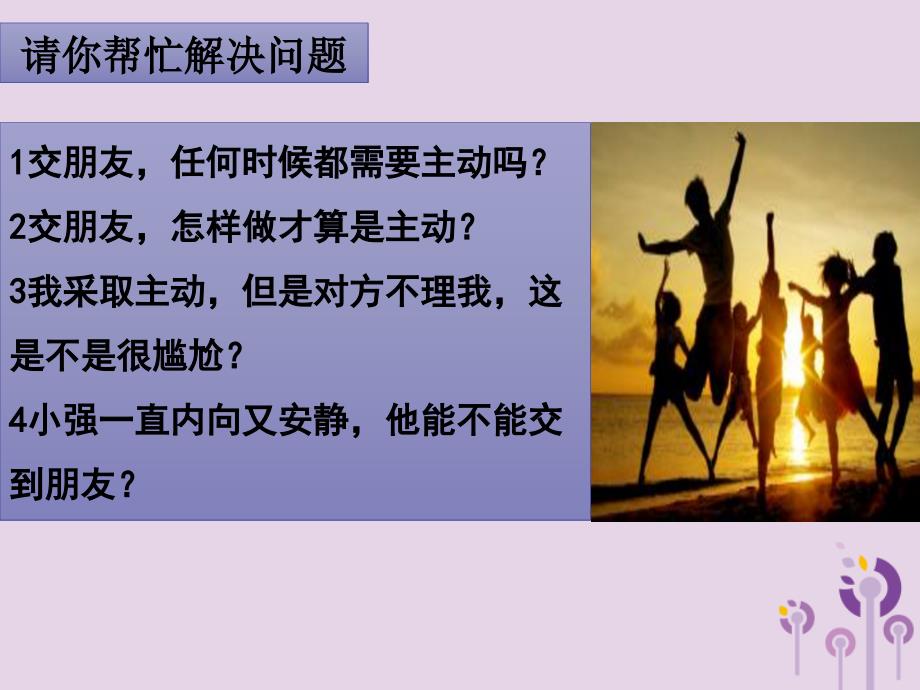 广东省广州市七年级道德与法治上册第二单元友谊的天空第五课交友的智慧第1框让友谊之树常青_第3页