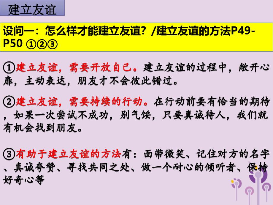 广东省广州市七年级道德与法治上册第二单元友谊的天空第五课交友的智慧第1框让友谊之树常青_第4页