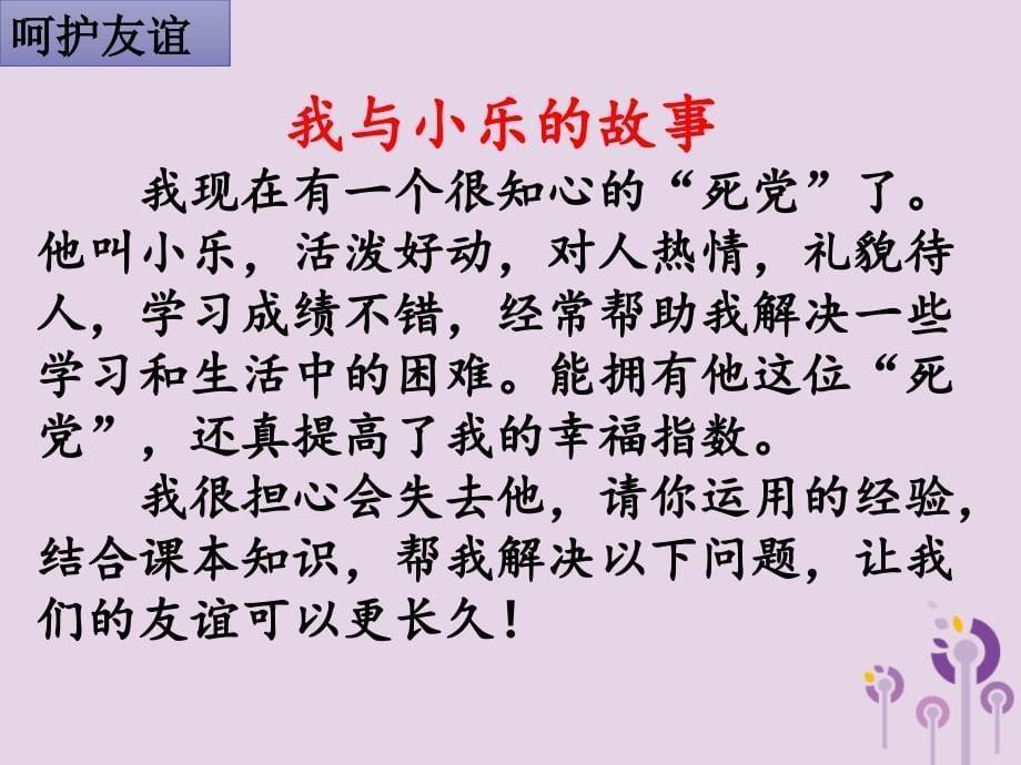 广东省广州市七年级道德与法治上册第二单元友谊的天空第五课交友的智慧第1框让友谊之树常青_第5页