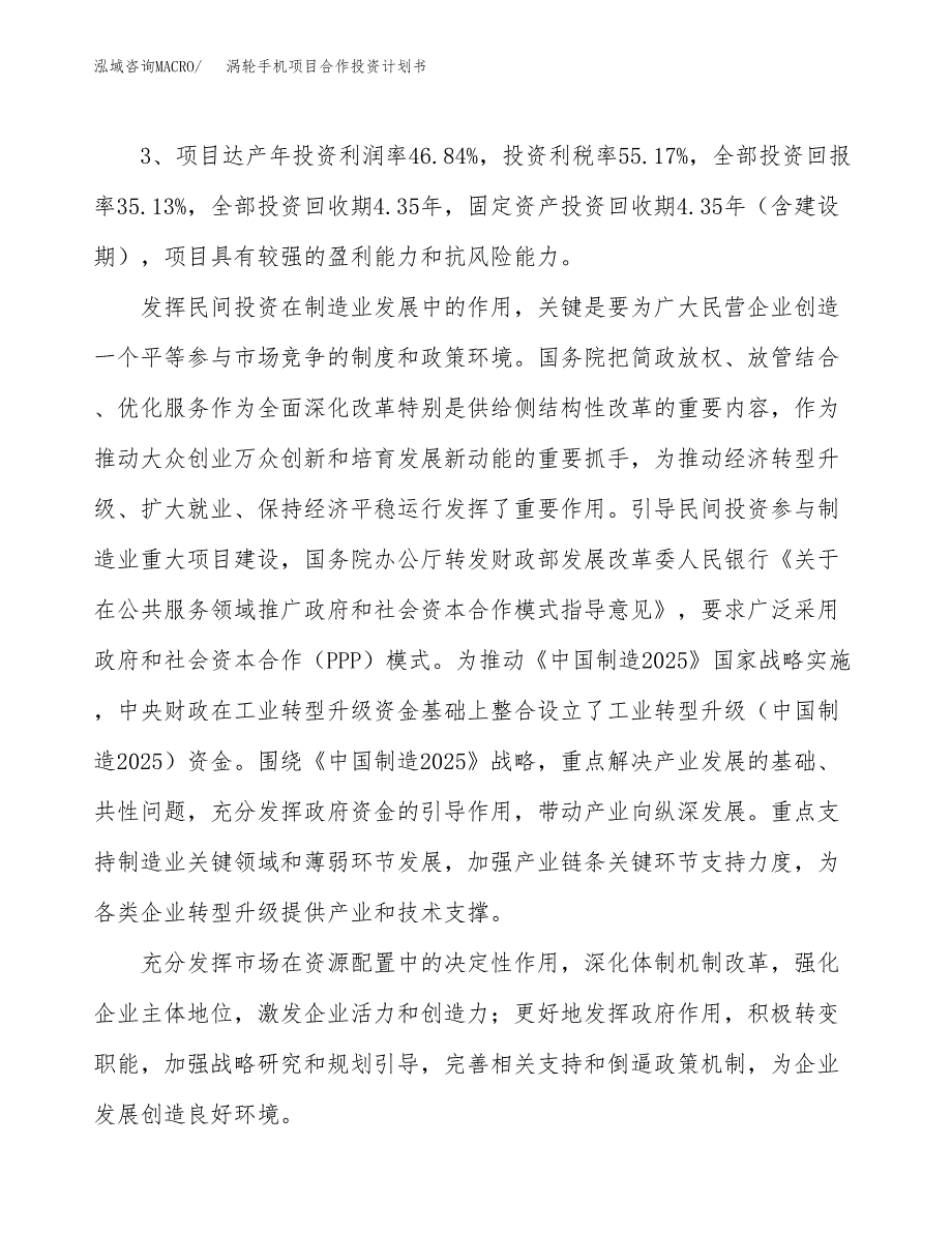 涡轮手机项目合作投资计划书（样本）.docx_第4页