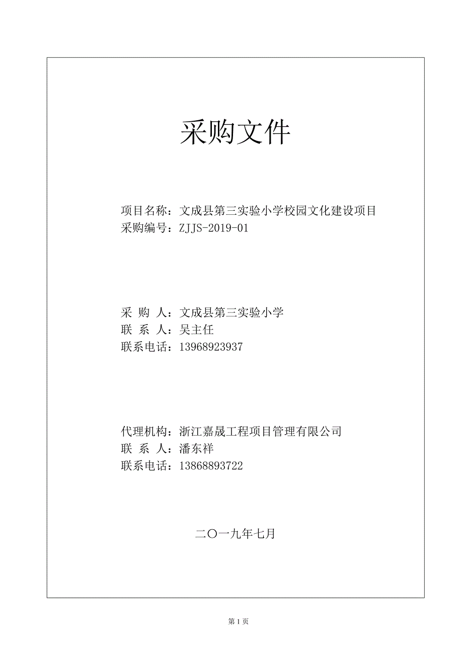 文成县第三实验小学校园文化建设项目招标文件_第1页