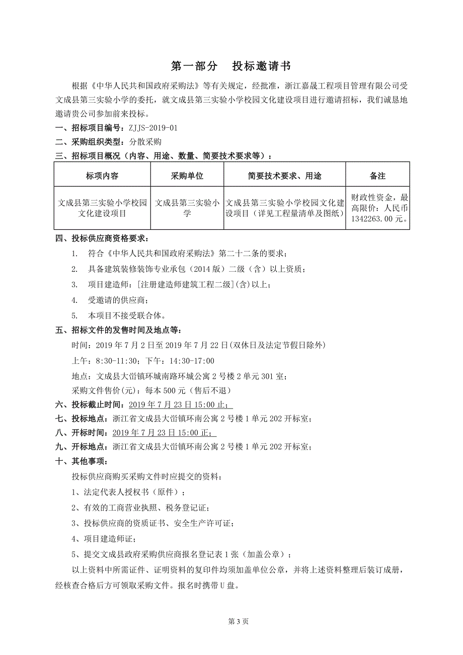 文成县第三实验小学校园文化建设项目招标文件_第3页