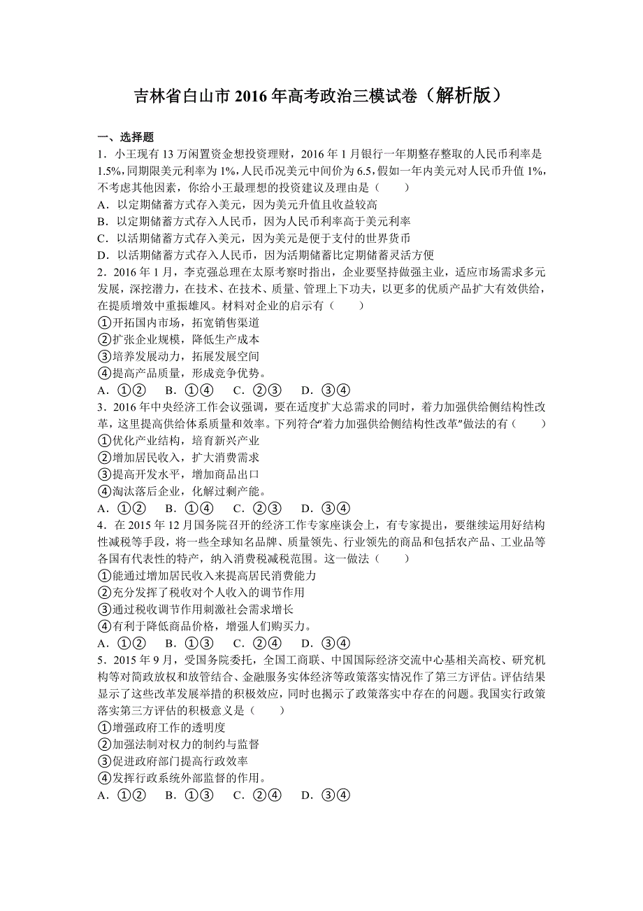 【解析】吉林省白山市高三第三次模拟考试文科政治试题word版含解析_第1页