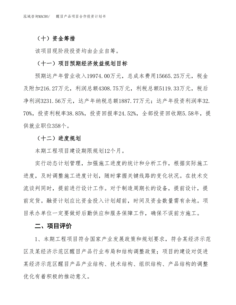 醒目产品项目合作投资计划书（样本）.docx_第3页