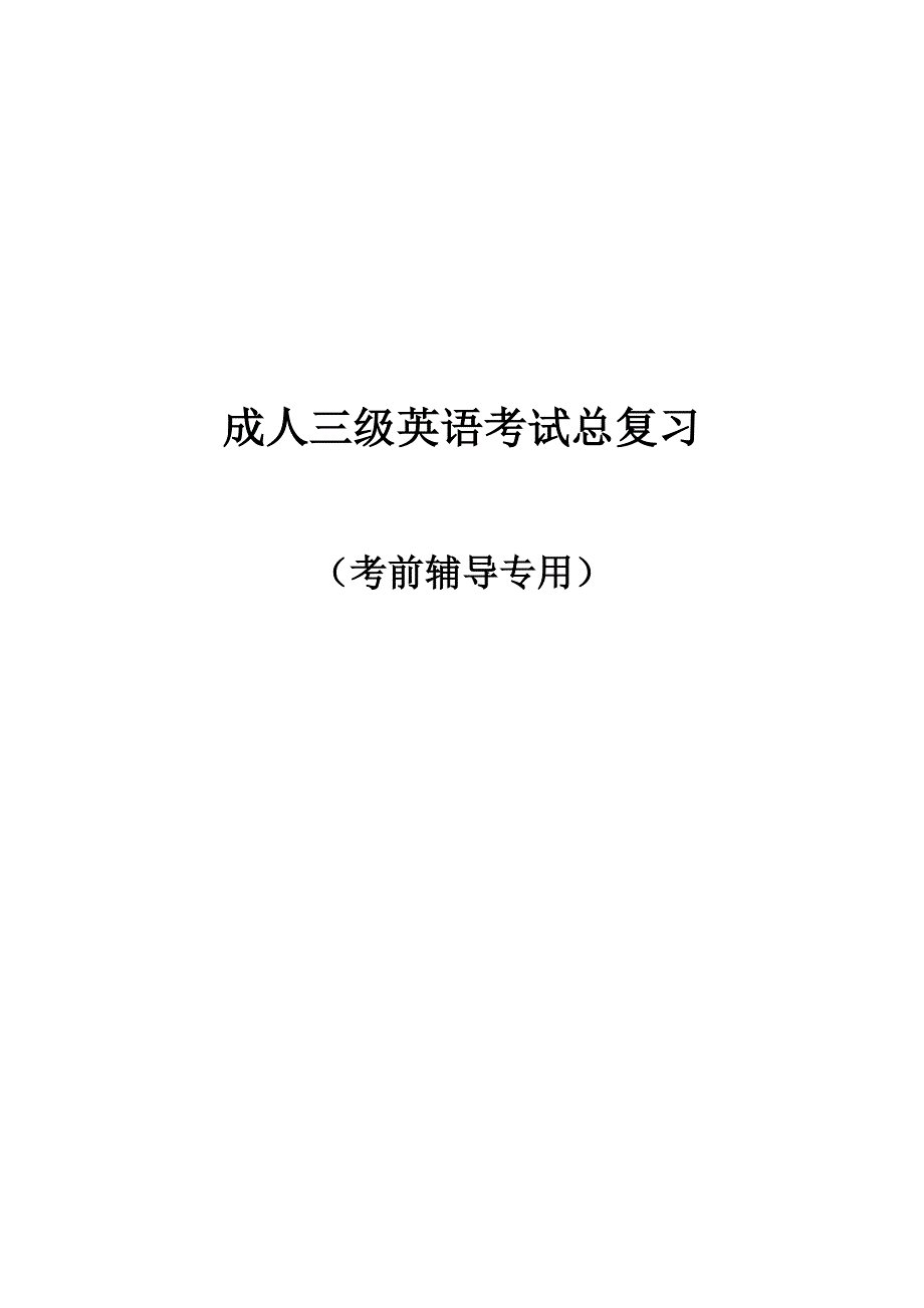 成人三级英语考试词汇与短语总复习(考前辅导班专用)_第1页