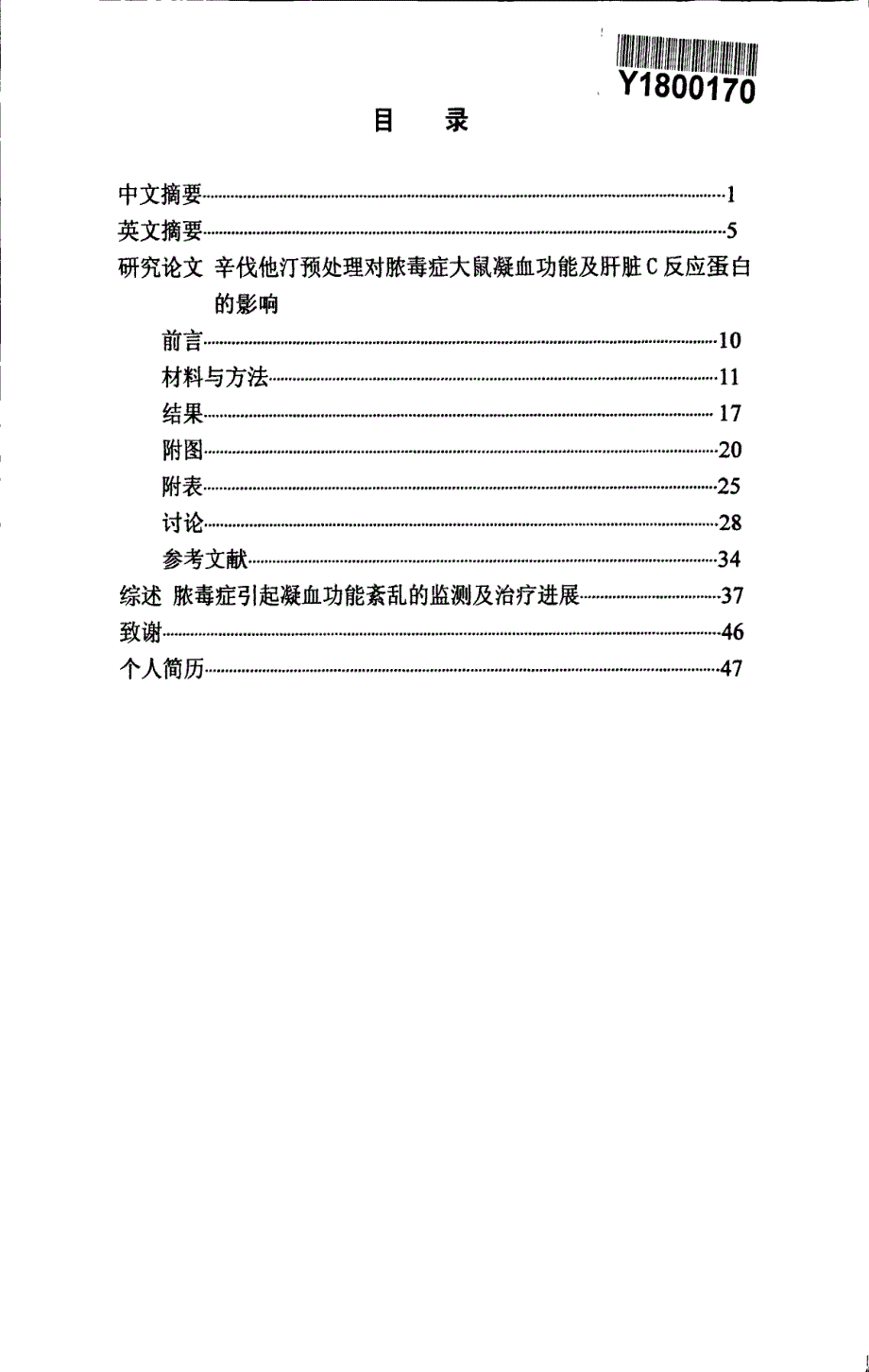 辛伐他汀预处理对脓毒症大鼠凝血功能及肝脏c反应蛋白的影响_第3页