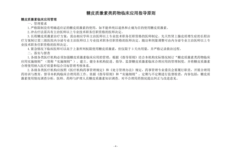 神经内科特殊药品(肿瘤化疗药物激素类药物血液制剂等)用药评价分析_第4页