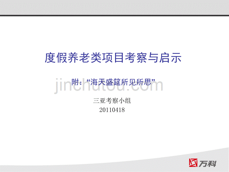 度假养老类项目考察与启示教材_第1页