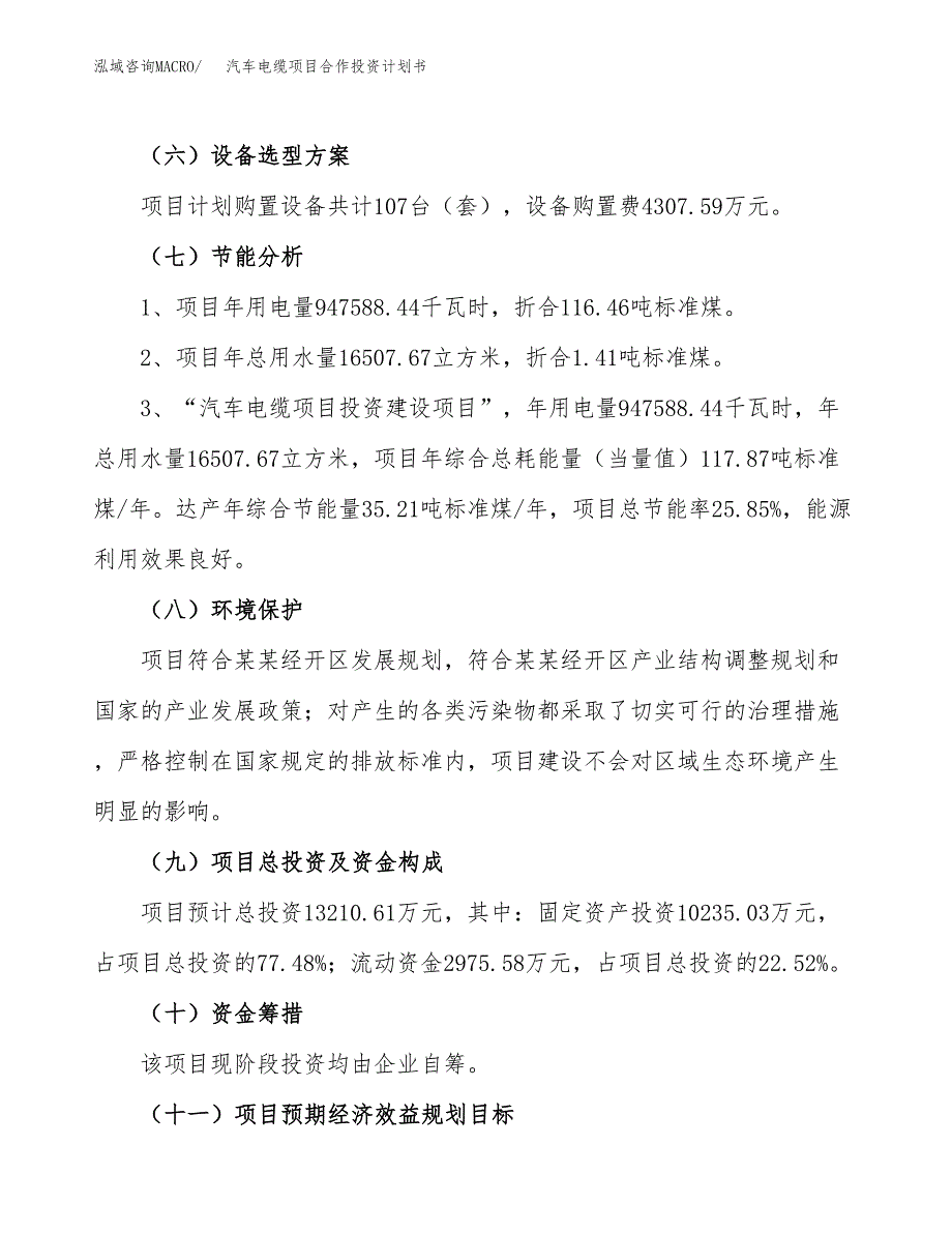 汽车电缆项目合作投资计划书（样本）.docx_第2页