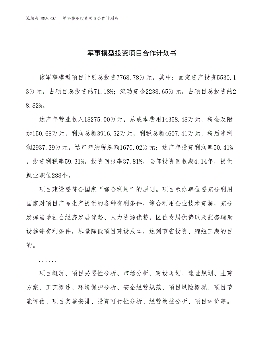 军事模型投资项目合作计划书.docx_第1页