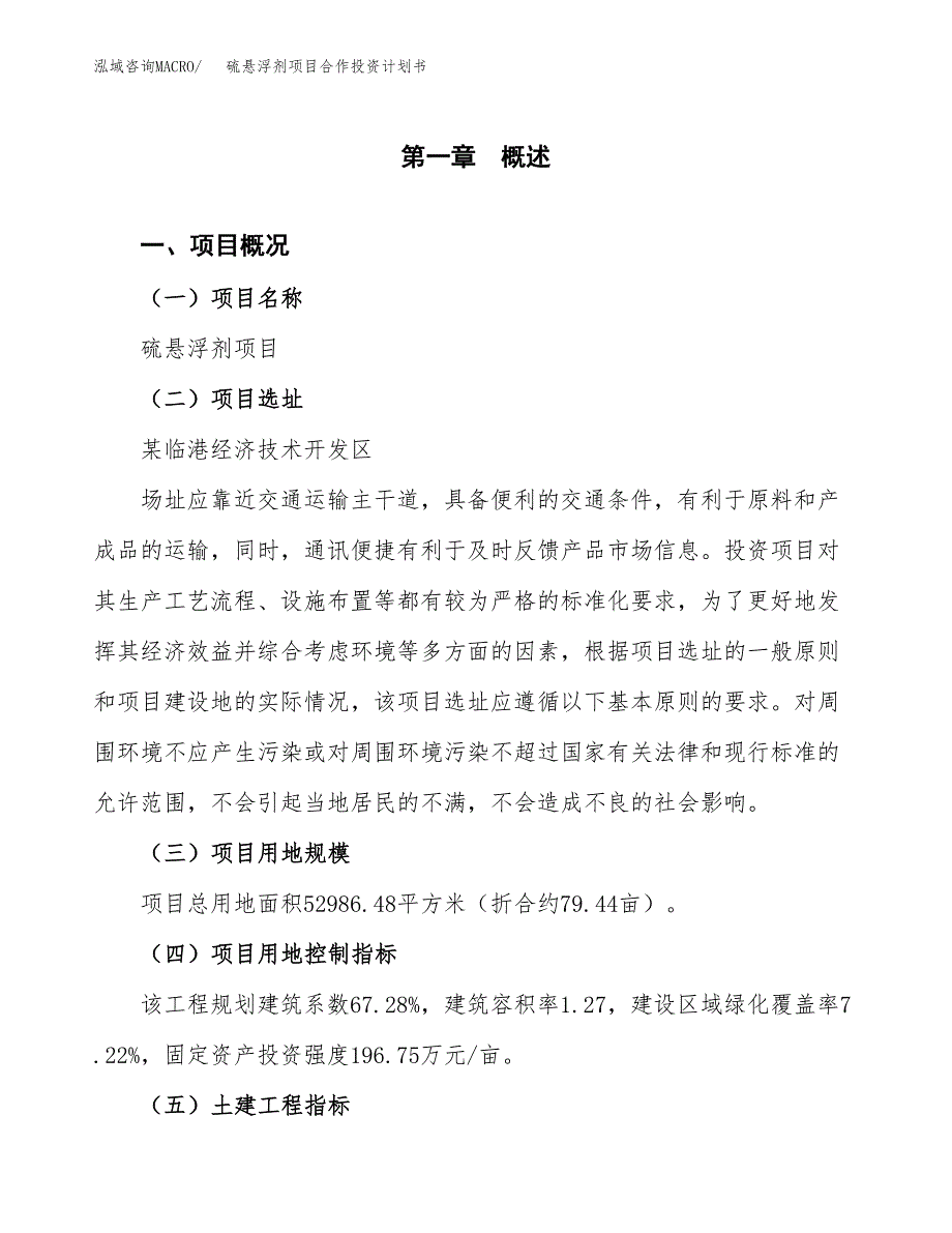 硫悬浮剂项目合作投资计划书（样本）.docx_第1页