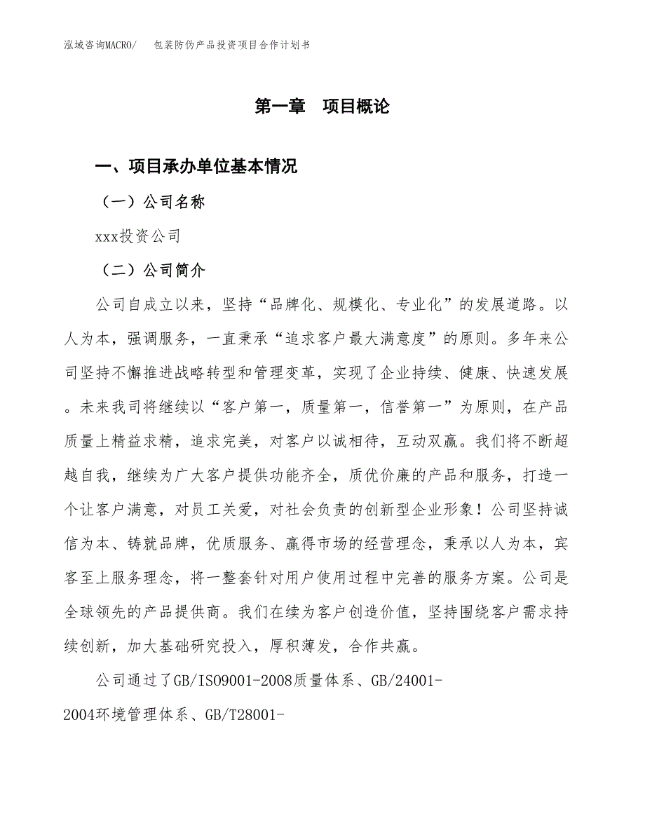 包装防伪产品投资项目合作计划书.docx_第3页