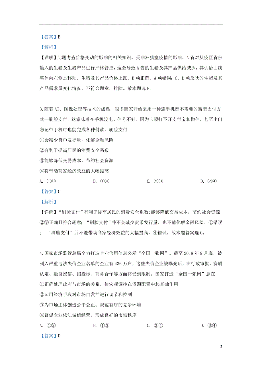 西藏自治区2019届高三政治第八次月考试题（含解析）_第2页