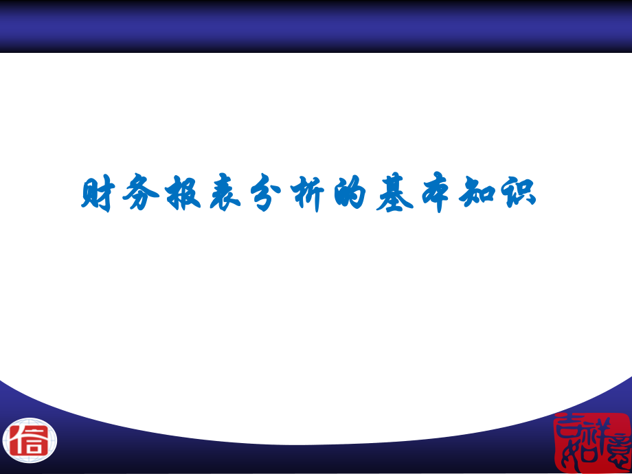 小企业财务分析完整版 资料_第2页