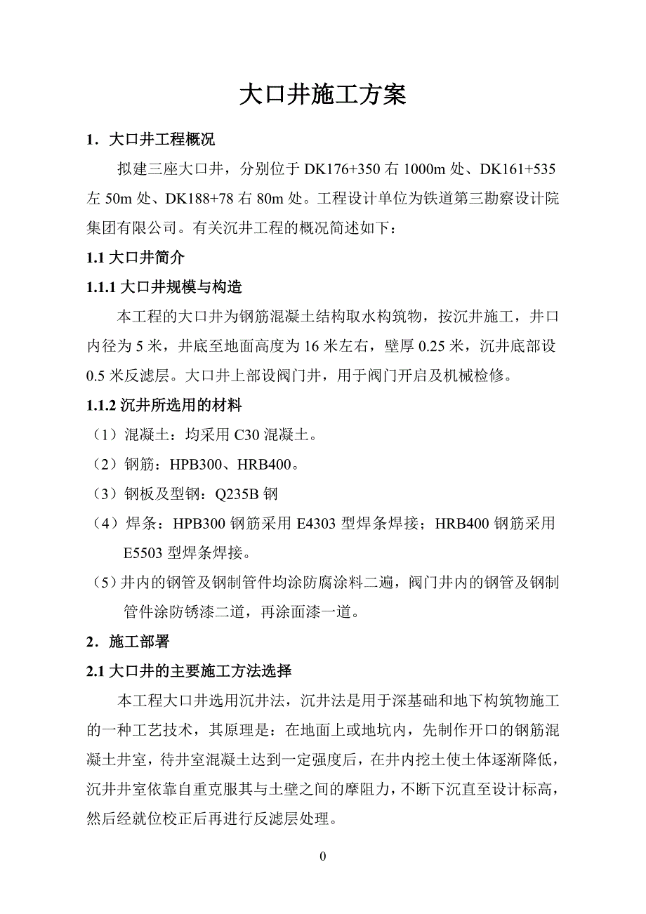 大口井施工方案反滤层 资料_第3页