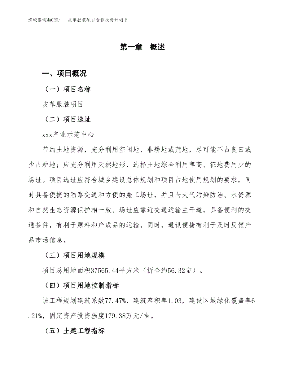 皮革服装项目合作投资计划书（样本）.docx_第1页