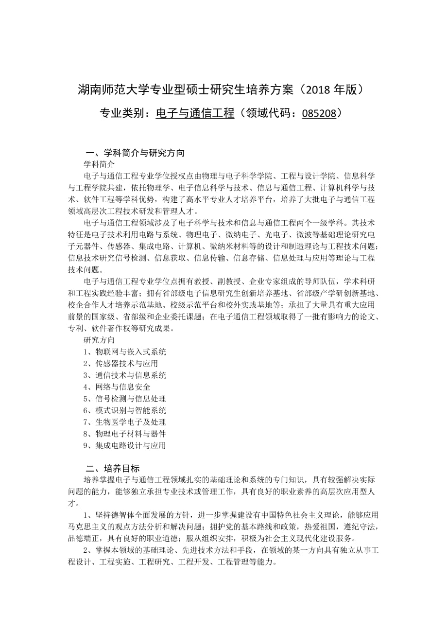 湖南师范大学专业型硕士研究生培养办法2018年版_第1页