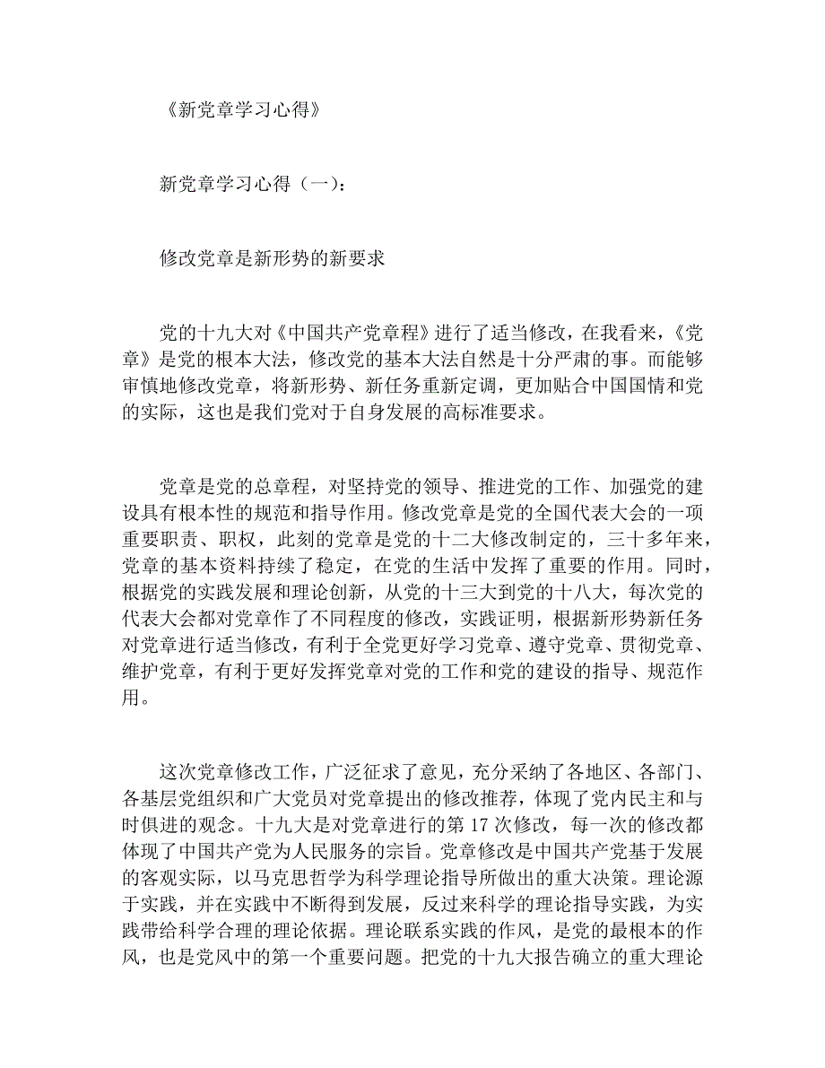 20个新党章学习心得报告_第1页