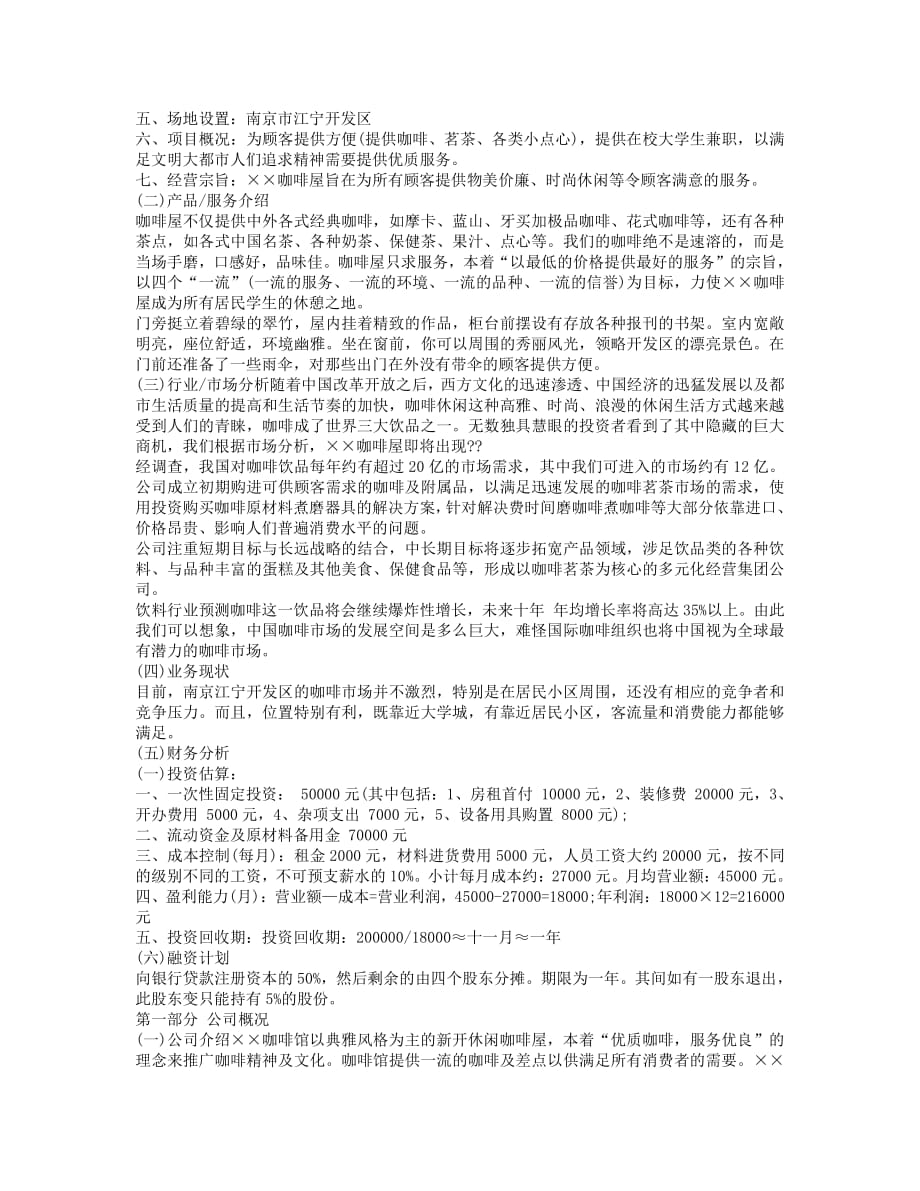 项目计划书精品案例_咖啡店的创业计划书_第2页