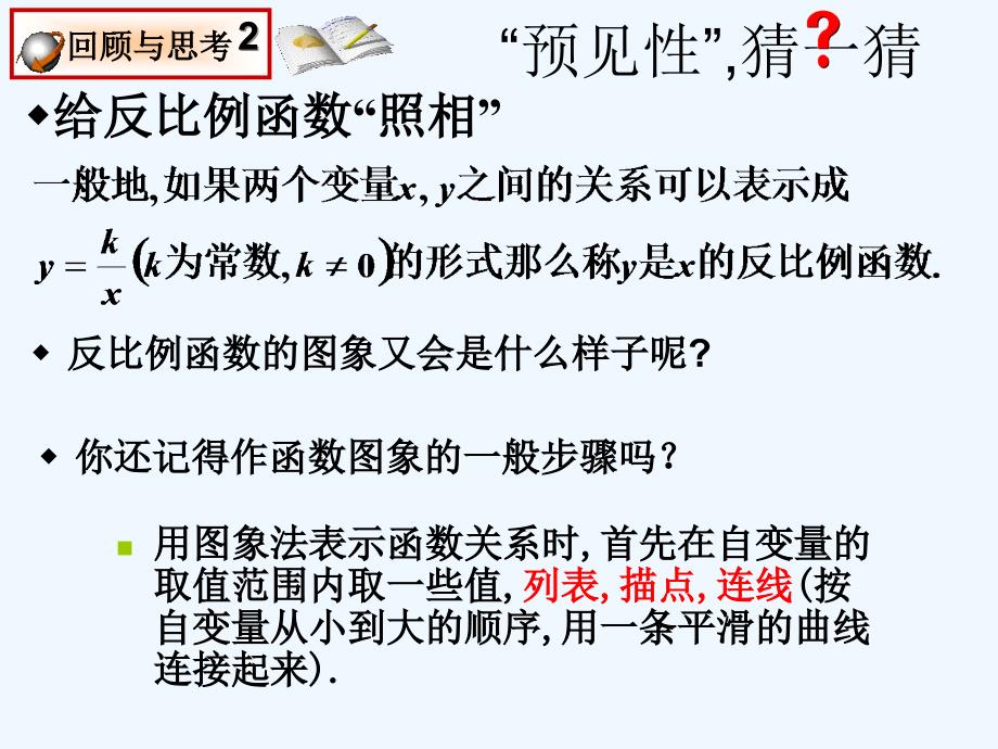 八年级数学下册 17.4 反比例函数 17.4.2 反比例函数的图象和性质教学1 （新版）华东师大版_第3页