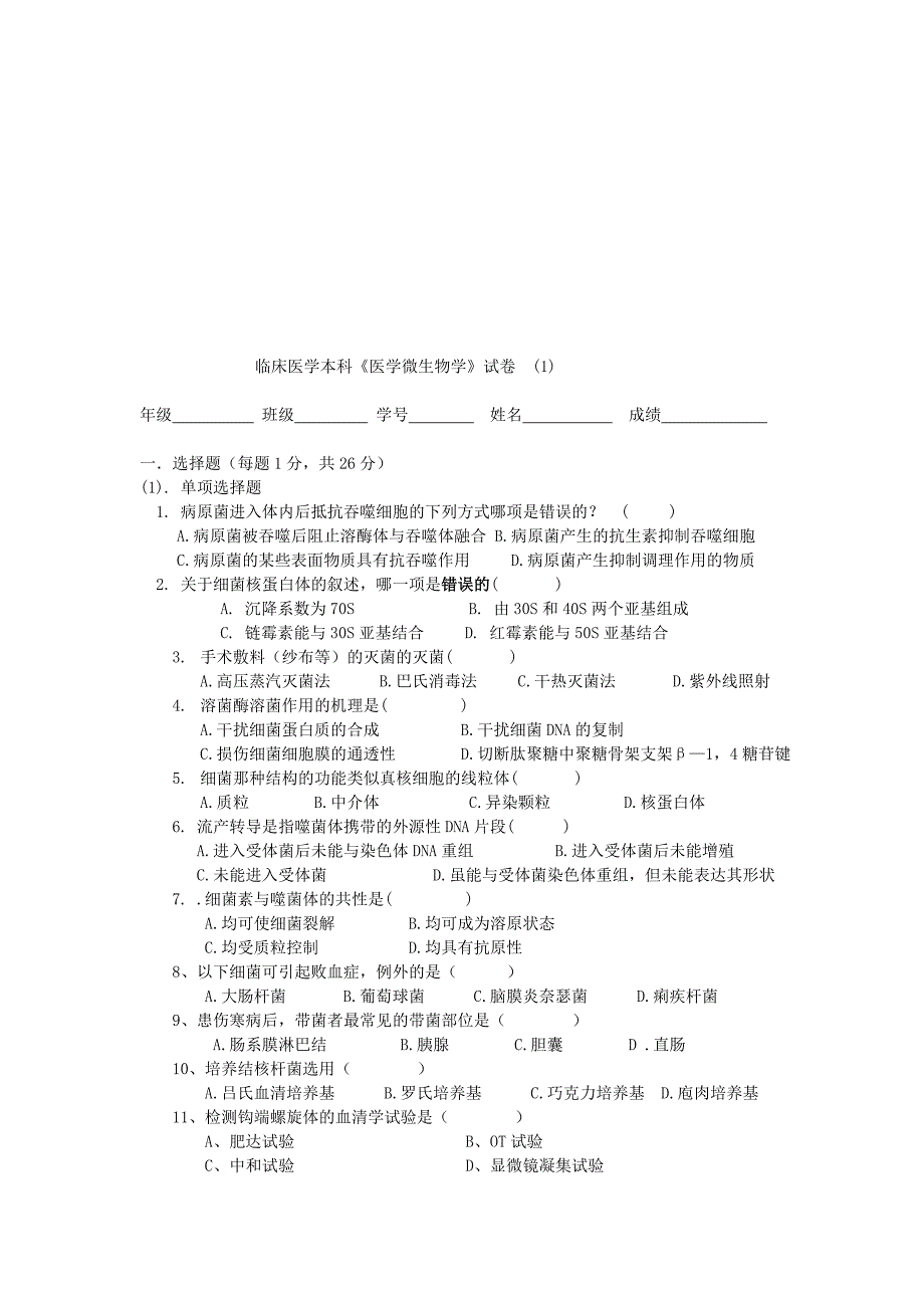 临床医学本科医学微生物学试卷及答案_第1页