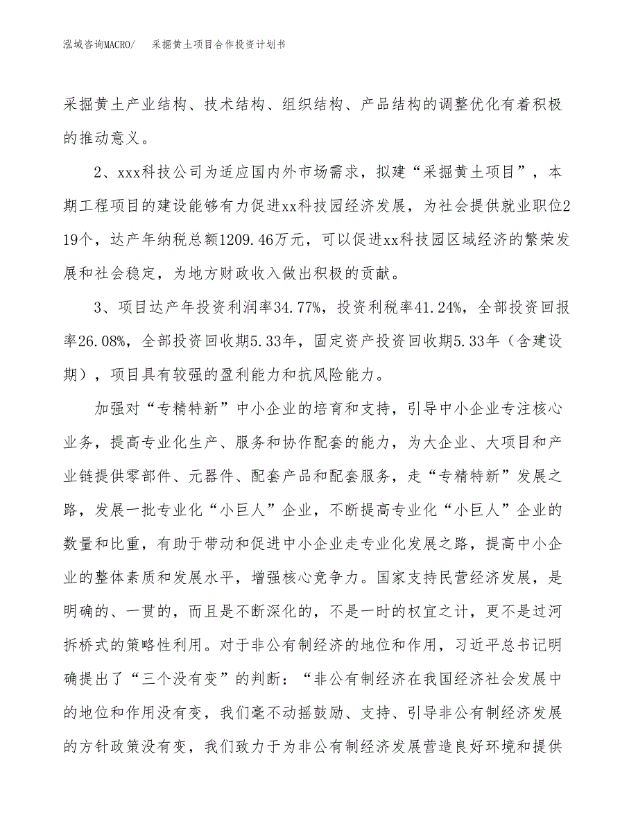 采掘黄土项目合作投资计划书（样本）.docx_第4页