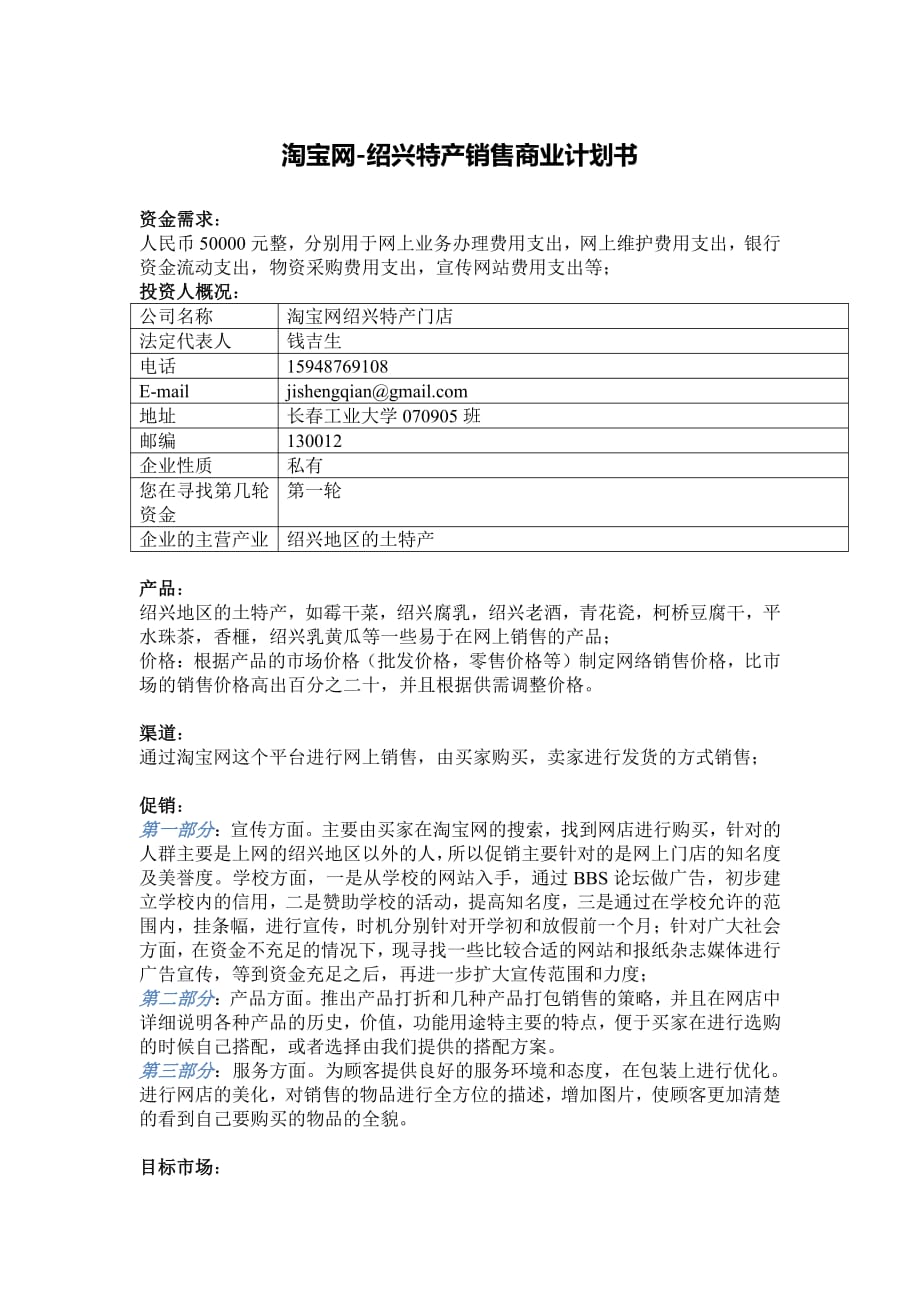 商业计划书精品案例_淘宝网-绍兴特产销售商业计划书_第1页