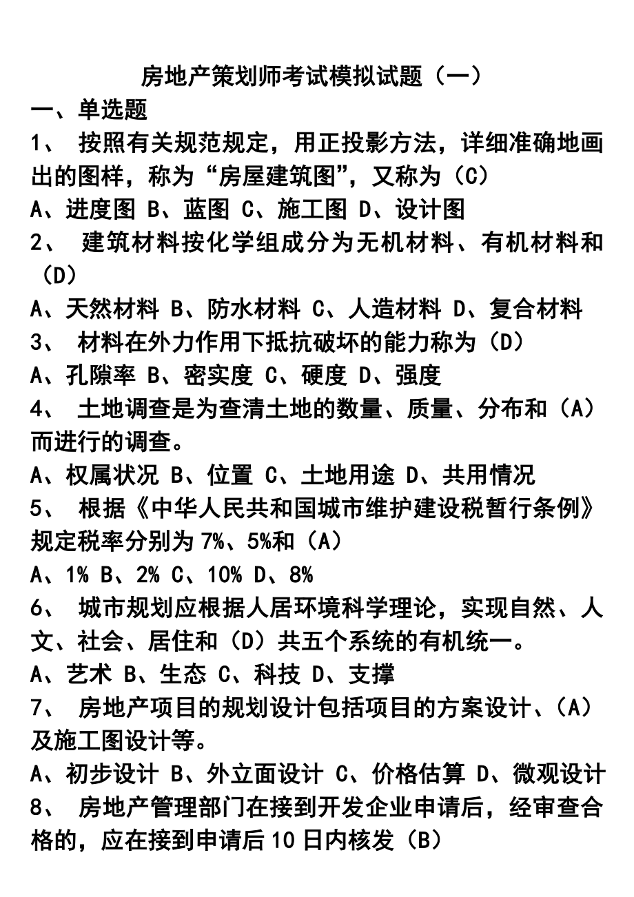 房地产策划师考试模拟试题及答案1资料_第1页