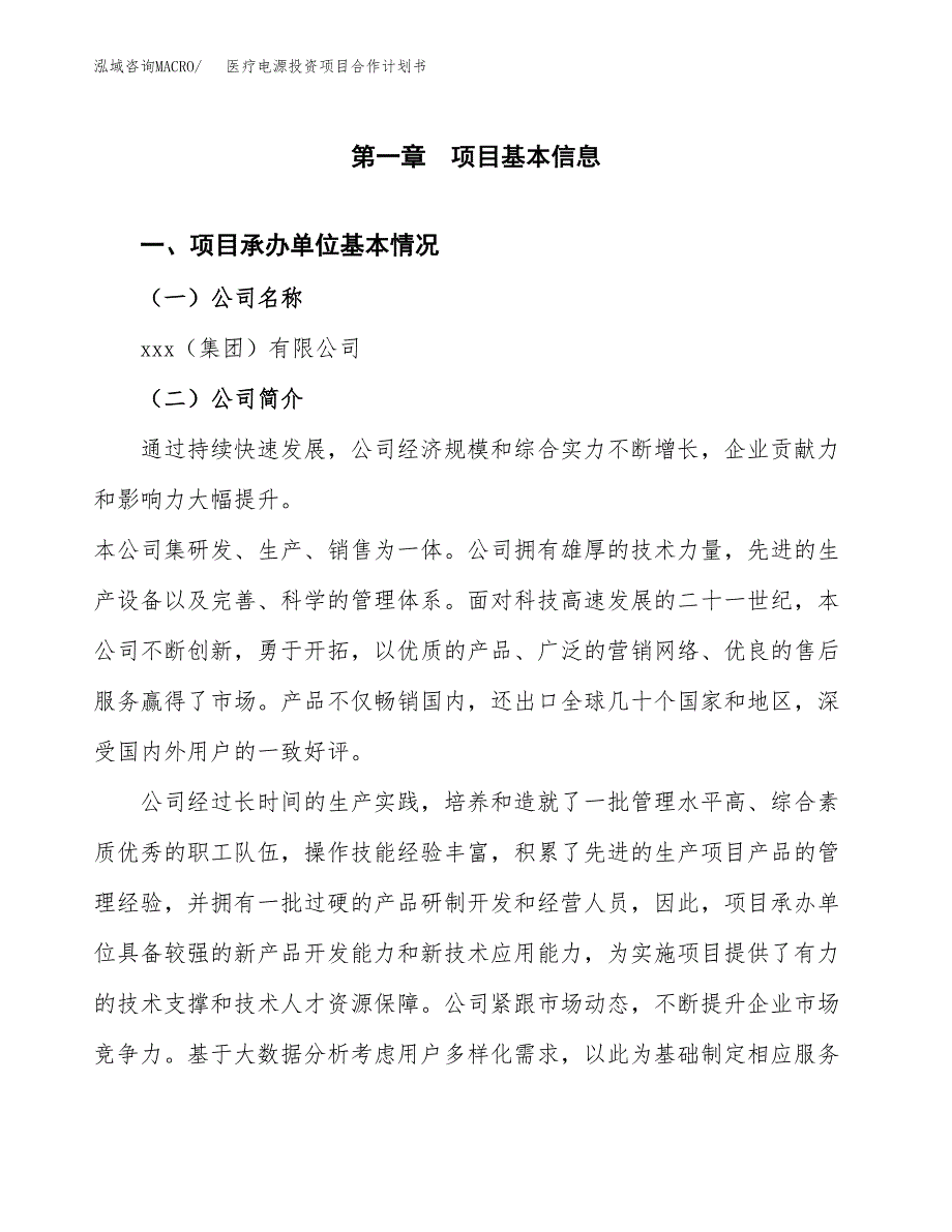 医疗电源投资项目合作计划书.docx_第2页