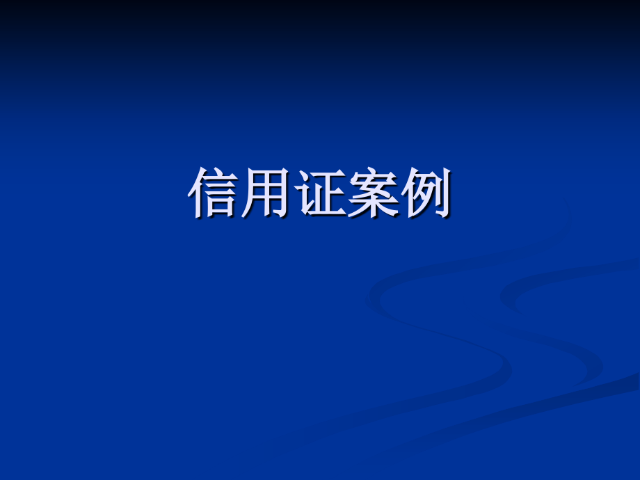 信用证案例分析资料_第1页