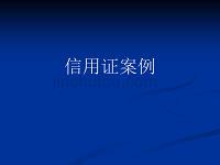 信用证案例分析资料