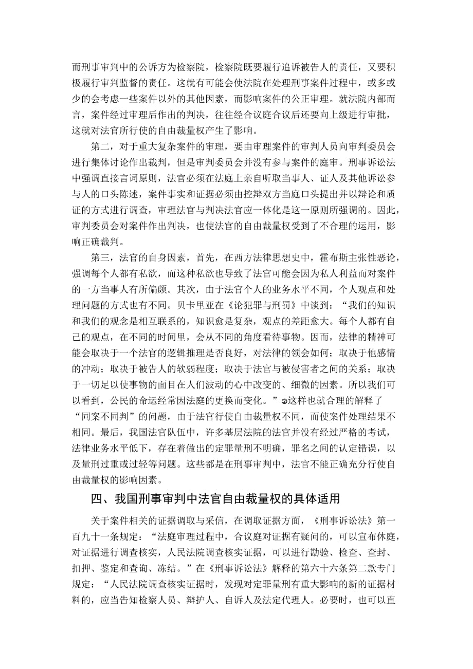 毕业论文--浅析我国刑事审判中法官的自由裁量权_第4页