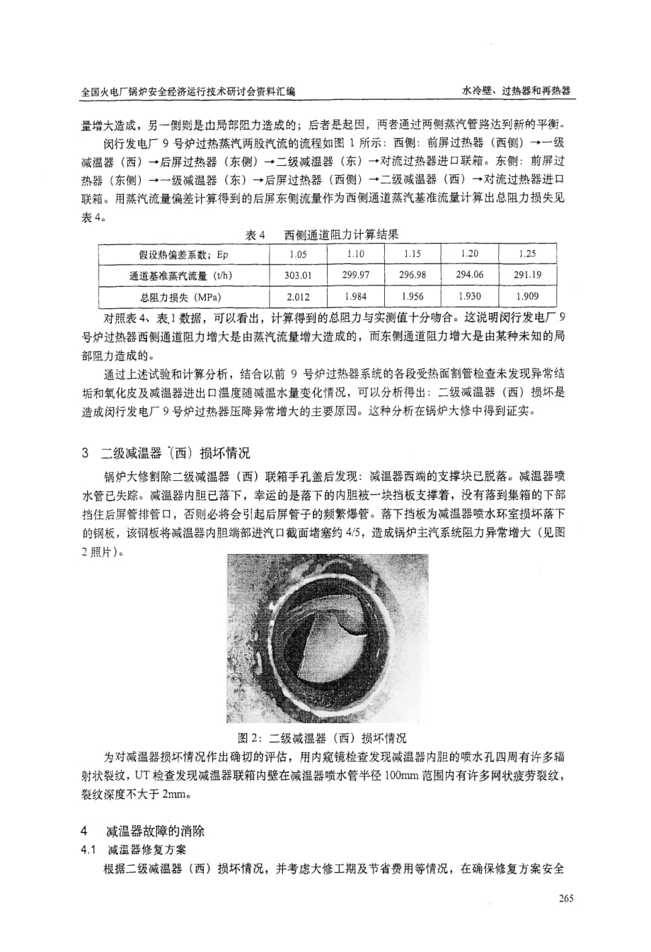 闵行发电厂9号炉减温器故障的诊断和消除_第4页