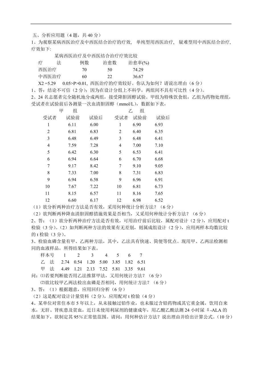 医学统计学分析题_第1页