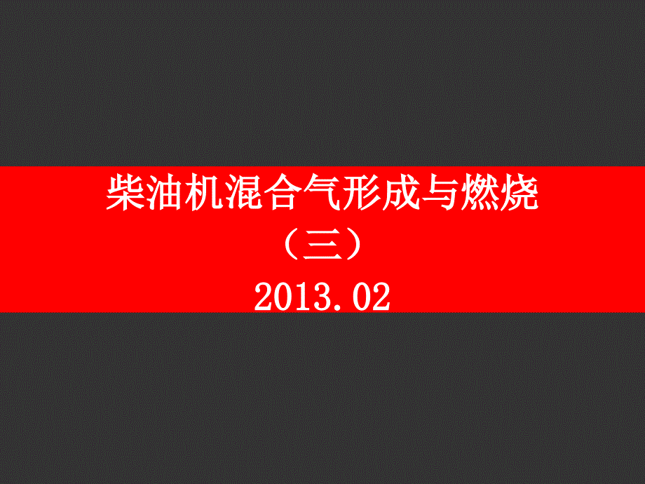 柴油机混合气形成与燃烧(三)(附动画演示)教材_第1页