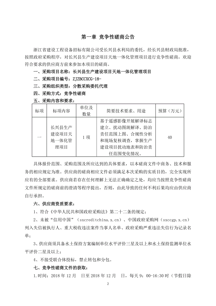 长兴县生产建设项目天地一体化管理示范服务项目招标文件_第3页