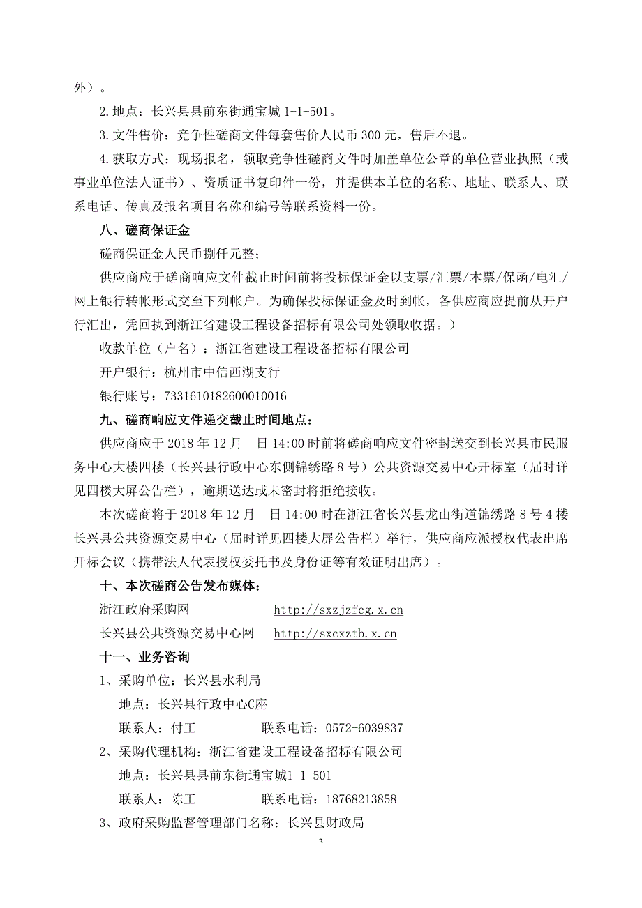 长兴县生产建设项目天地一体化管理示范服务项目招标文件_第4页