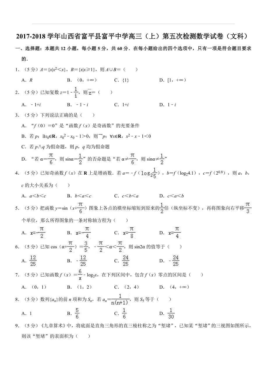 陕西省富平县富平中学2017-2018学年高三（上）第五次检测数学试卷（文科）解析版_第1页
